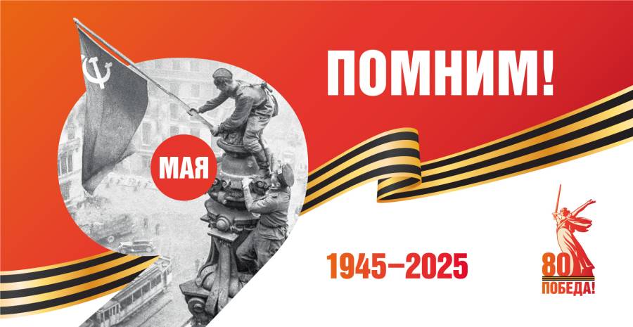 С праздником 80 -летия победы в Великой Отечественной войне!