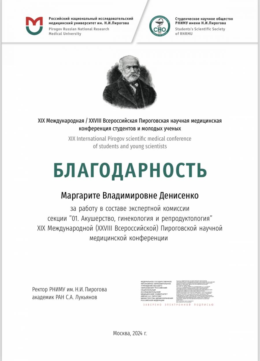 Эксперт на Пироговской научной медицинской конференции